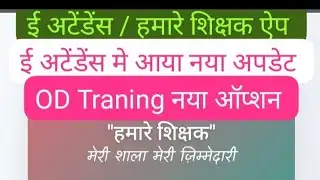 ई अटेंडेंस / हमारे शिक्षक ऐप में आया नया अपडेट | e attandance Main aaya naya update | e attandance