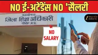 E Attendance Mandate : ई-अटेंडेंस नहीं लगाने पर एक्शन | Sehore | MP News | Education Department
