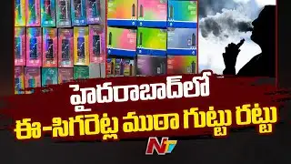 హైదరాబాద్ లో ఈ-సిగరెట్ల ముఠా గుట్టు రట్టు.. | E-Cigarette Gang | Ntv