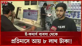 মূলধন মাত্র ৫০ হাজার, এখন কোটি টাকার মালিক | E-Commerce Business | IT | Online E-Commerce | Somoy TV