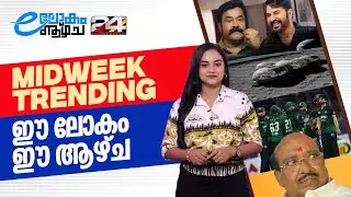 ബോഡി ഷെയിമിംഗിന്റെ ഇരകളായി മമ്മൂട്ടിയും മോഹൻലാലും, ഹണിമൂൺ ചന്ദ്രനിൽ ആഘോഷിച്ചാലോ?; E Lokam | Epi 34