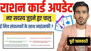 राशन कार्ड बड़ा अपडेट | अब घर बैठे जुड़ेगे नए सदस्य | e-Mitra के साथ नाइंसाफी ?