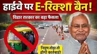 E-rickshaw ban on highways: Big decision by Bihar government, strict action against rule breakers...