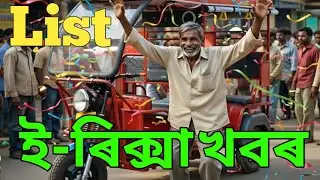 🔴 নতুন খবৰ E Rickshaw Distribution | List out Update/ Important Discussion 