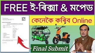 E- Rickshaw Online Apply Assam 2025 // How To Apply Govt Free E - Rickshaw Online #erickshawonline