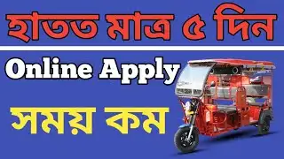 🔴E-Rickshaw Scheme 2025 II Online Apply and Important Discussion II Apply document 