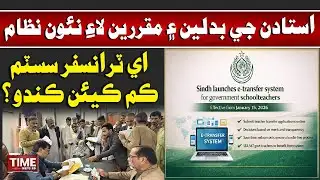 E Transfer Kam Kean Kando? | Time News HD