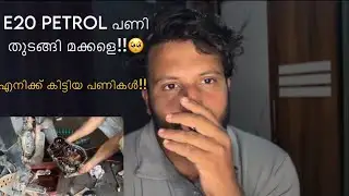 E20 എനിക്ക് തന്ന പണികൾ!!ഈ COMPANY യുടെ PETROL വലിയ സീൻ ഇല്ല!!