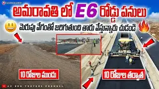 అమరావతి లో E6 రోడ్డు కి తారు వేస్తున్నారు చుడండి 🫡 | Capital Amaravati E6 Road Works |Avbro
