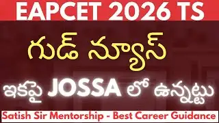 తెలంగాణ EAPCET 2026 గుడ్ న్యూస్ - ఇకపై JOSSA లో ఉన్నట్టు 👍👍 | Eapcet 2026 గుడ్ న్యూస్ ✓✓