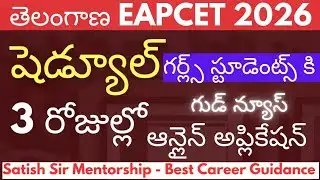 తెలంగాణ EAPCET 2026 షెడ్యూల్ 3 రోజుల్లో అప్లికేషన్ - గర్ల్స్ స్టూడెంట్స్ కి గుడ్ న్యూస్