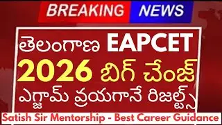 తెలంగాణ EAPCET 2026 బిగ్ చేంజ్ -ఎగ్జామ్ వ్రాసిన వెంటనే రిజల్ట్స్,మీ మార్క్స్ & ర్యాంక్ తెలుసుకోవచ్చు