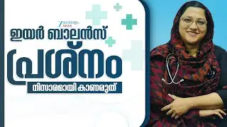 Ear Balance Issues | ഇയർ ബാലൻസ് പ്രശ്നം നിസാരമായി കാണരുത് പൂർണമായും ചികിത്സിച്ച് ഭേദമാക്കാൻ കഴിയുമോ?