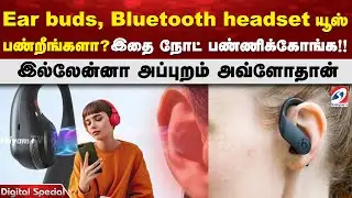 Ear buds, Bluetooth headset யூஸ் பண்றீங்களா? இதை நோட் பண்ணிக்கோங்க!! இல்லேன்னா அப்புறம் அவ்ளோதான்