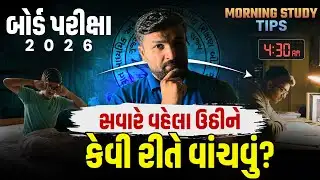 Early Morning Study Routine 🔥| સવારે વહેલા ઉઠીને કેવી રીતે વાંચવું? | 100% Result | Sahil sir