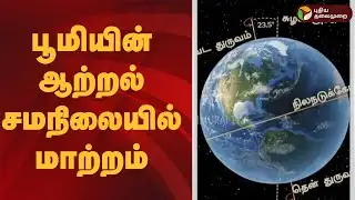பூமியின் ஆற்றல் சமநிலையில் மாற்றம் | Earth Energy Imbalance | Save Planet | Climate Change