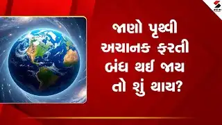 Earth rotation explained | જાણો પૃથ્વી અચાનક ફરતી બંધ થઈ જાય તો શું થાય? | Science facts | Earth