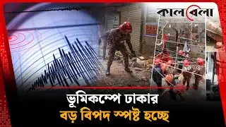 ছোট ছোট কাঁপুনি, ঢাকার বড় বি