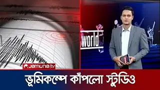 ভূমিকম্পে কাঁপলো যমুনা টিভির স্টুডিও; দক্ষভাবে সামলালেন উপস্থাপক | Earthquake | BD | Jamuna TV