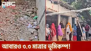 নরসিংদীতে আবারও ভূমিকম্প, উৎপত্তিস্থল পলাশ | Earthquake | DBC NEWS