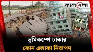 ভূমিকম্পে ঢাকায় কোন এলাকা নিরাপদ, ‘ব্লাইন্ড ফল্ট’ কোথায় | Earthquake | Dhaka | Kalbela