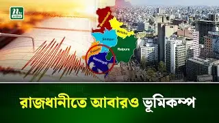 আবারও ভূমিকম্পে কাঁপল ঢাকা ও আশপাশের এলাকা | Earthquake | Dhaka | NTV News
