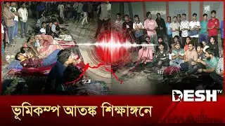ভূমিকম্প আতঙ্ক: রাতভর হলের বাইরে ঢাবি ও পলিটেকনিক শিক্ষার্থীরা | Earthquake | DU | Dhaka Polytechnic