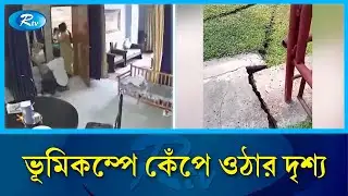 ভূমিকম্পের সেই ভয়াবহ মুহূর্ত ক্যামেরায় | Earthquake footage | Rtv news