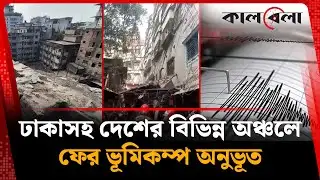 ঢাকাসহ দেশের বিভিন্ন অঞ্চলে ফের ভূমিকম্প | Earthquake In Dhaka | Kalbela