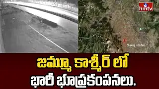 జమ్మూ కాశ్మీర్ లో భారీ భూప్రకంపనలు..| Earthquake In Jammu and Kashmir | hmtv