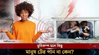 যে কারণে ভূমিকম্প অনুভূতির তারতম্য | earthquake | Jago News
