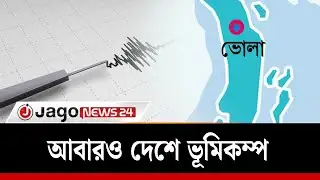 আবারও দেশে ভূ