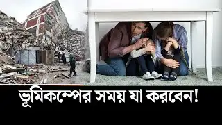 ভূমিকম্পের সময় নিরাপদে থাকবেন যেভাবে | earthquake | Jago News