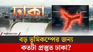 ছোট-মাঝারি কম্পন বড় ভূমিকম্পের ইঙ্গিত, বিপর্যয়ের মুখে পড়বে ঢাকা | Earthquake | Jago News