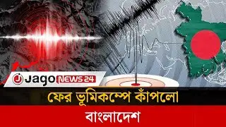 ফের ভূমিকম্পে কাঁপলো বাংলাদেশ | Earthquake |  Jago News