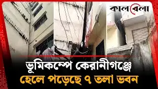 ভূমিকম্পে কেরানীগঞ্জে হেলে পড়েছে ৭ তলা ভবন | Earthquake | Keraniganj | Kalbela