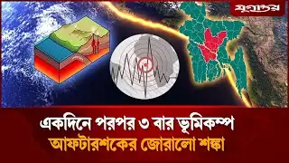 ভ য়ংকর ফল্ট লাইন থেকে পরপর ভূমিকম্প | Earthquake | Myanmar | Bangladesh | Jugantor