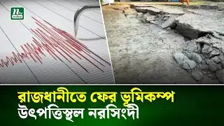 রাজধানীতে ফের ভূমিকম্প, উৎপত্তিস্থল নরসিংদী | Earthquake | NTV News