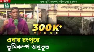 এবার রংপুরে ভূমিকম্প অনুভূত | Earthquake | Rangpur | NTV News