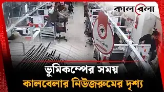 ভূমিকম্পের সময় কালবেলার নিউজরুমের দৃশ্য | Earthquake Today | Dhaka | Kalbela