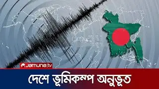 দেশের দক্ষিণ-পশ্চিমাঞ্চলে ৪ দশমিক ১ মাত্রার ভূমিকম্প অনুভূত | Earthquake Today | Jamuna TV