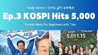 📚 Easy Korean News [Study Version] – "KOSPI Hits 5,000 for the First Time in Korea" #learnkorean