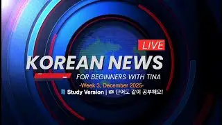 📚 Easy Korean News [Study Version] – Week 3, December 2025