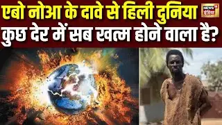 Eboh Noah Prediction: सबसे बड़ा दवा, आज कुछ देर में खत्म हो जाएगी दुनिया | Ghana Viral News | N18G