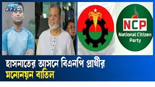 হাসনাতের আসনে বিএনপি প্রার্থীর আপিল নামঞ্জুর, প্রার্থিতা বাতিল | EC | BNP | HASNAT | Ekushey TV
