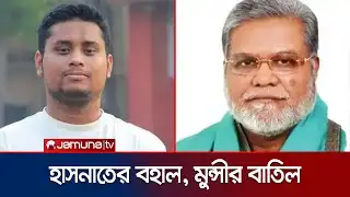 কুমিল্লা-৪ এ বিএনপির মঞ্জুরুলের প্রার্থিতা বাতিল, হাসনাতের বহাল | EC | BNP | Hasnat | Jamuna TV