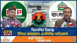 বিএনপির বিরুদ্ধে ইসিতে জামায়াত-এনসিপির অভিযোগ | EC | BNP | Jammat | NCP | ATN News