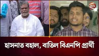 বহাল হাসনাত আব্দুল্লাহ; বিএনপি প্রার্থীর মনোনয়ন বাতিল | EC | Hasnat | Channel 24