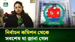 নির্বাচন কমিশন থেকে মনোনয়নপত্র জমার সবশেষ | EC | NTV News