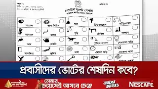 প্রবাসী ভোটারদের ২৫ জানুয়ারির মধ্যে পোস্টাল ব্যালট পাঠানোর আহ্বান | EC on Postal Ballot | Jamuna TV